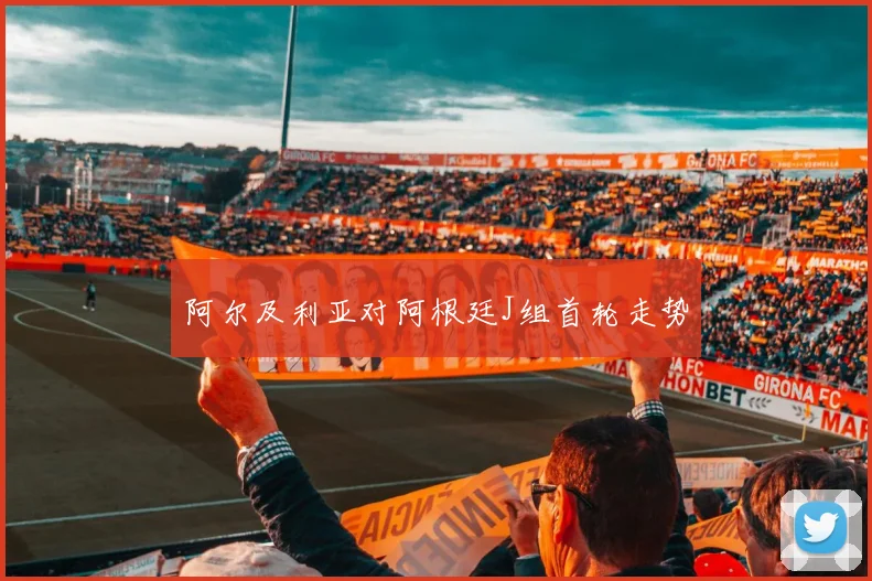 阿尔及利亚对阿根廷J组首轮走势