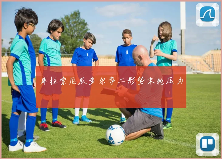 库拉索厄瓜多尔争二形势末轮压力