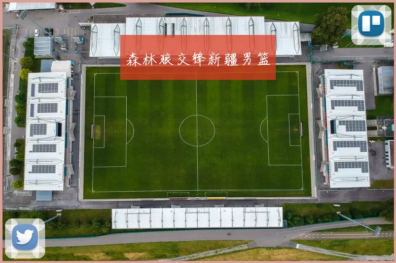 森林狼交锋新疆男篮