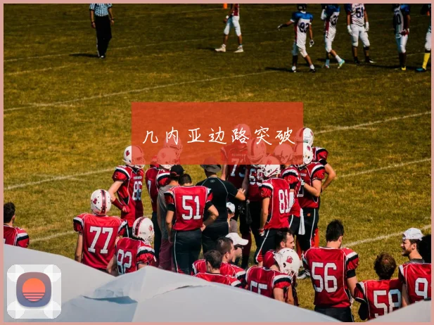 几内亚边路突破