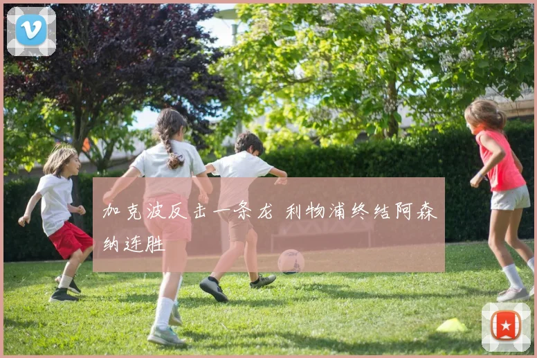 加克波反击一条龙 利物浦终结阿森纳连胜