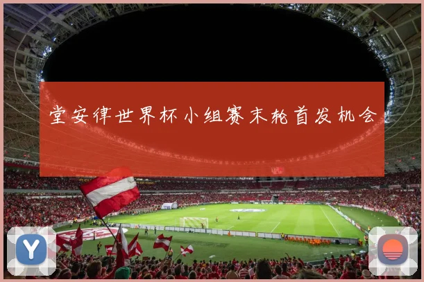 堂安律世界杯小组赛末轮首发机会