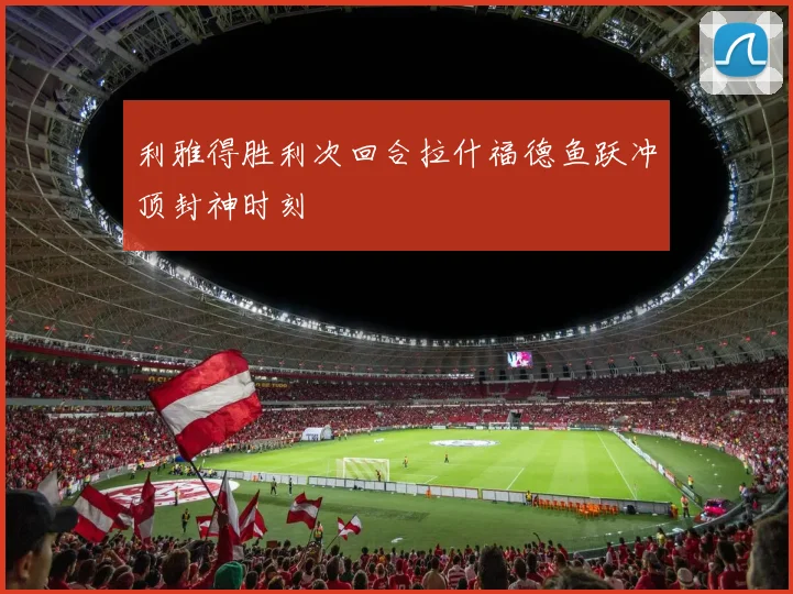 利雅得胜利次回合拉什福德鱼跃冲顶封神时刻