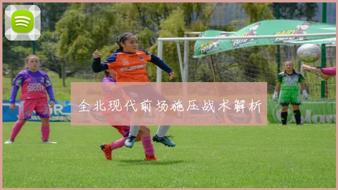 全北现代前场施压战术解析