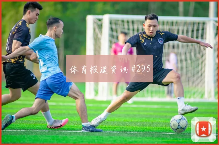 莱万看台泪目波兰冲冠提速世预赛梦幻开局