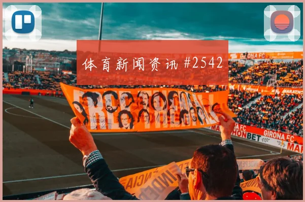 伊拉克vs挪威2026世界杯场地适应