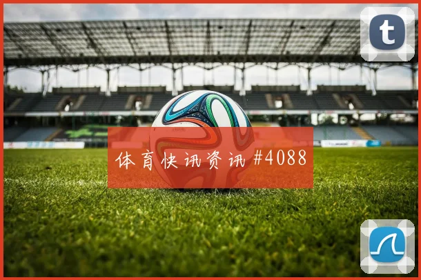 阿尔及利亚核心曼迪进球效率分析