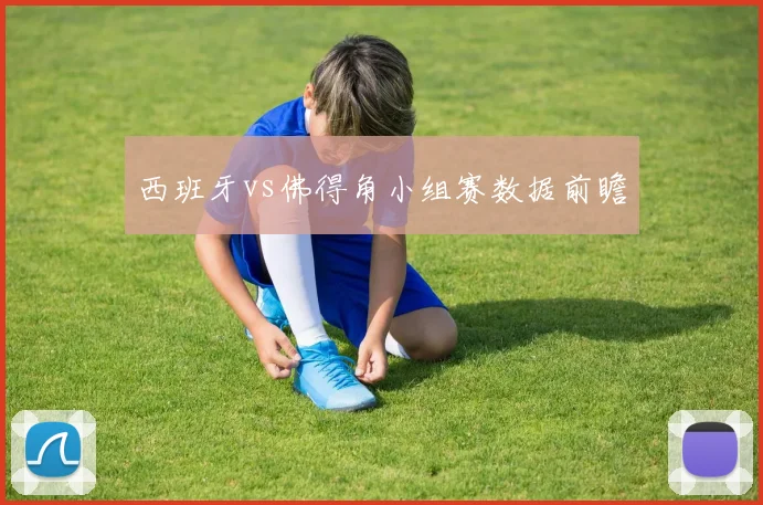西班牙vs佛得角小组赛数据前瞻