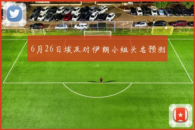 6月26日埃及对伊朗小组头名预测