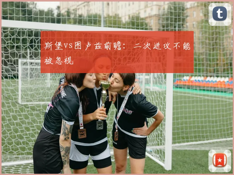 斯堡vs图卢兹前瞻:二次进攻不能被忽视