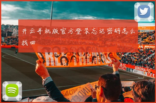 开云手机版官方登录忘记密码怎么找回