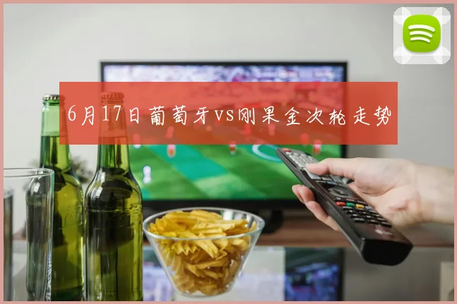 6月17日葡萄牙vs刚果金次轮走势