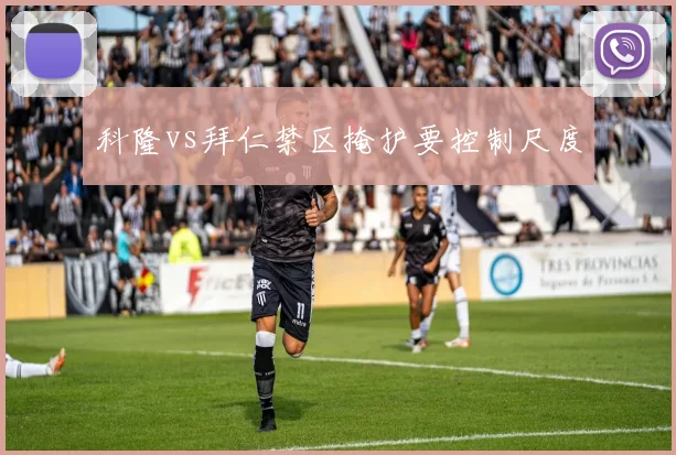 科隆vs拜仁禁区掩护要控制尺度