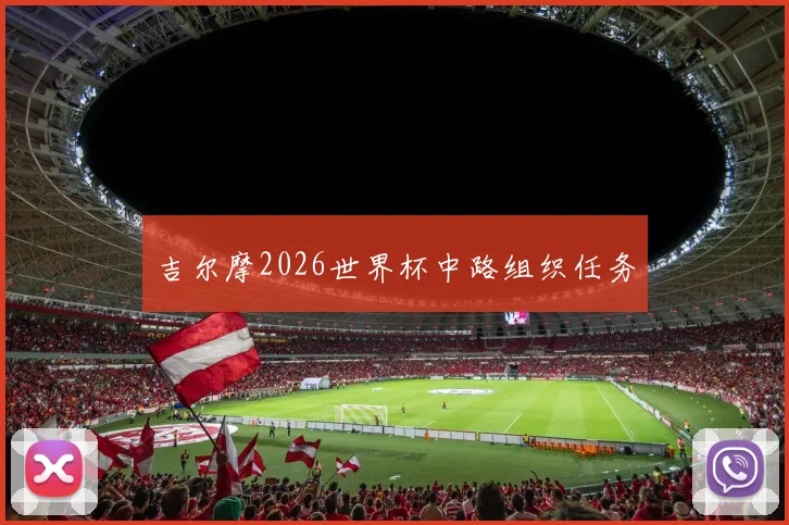 吉尔摩2026世界杯中路组织任务