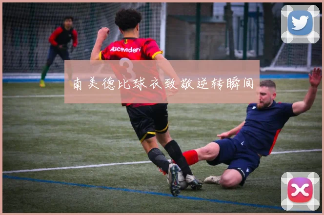 南美德比球衣致敬逆转瞬间
