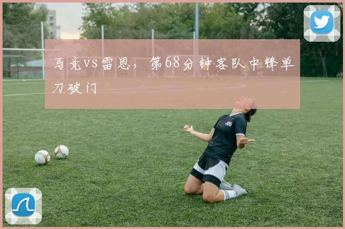 马竞vs雷恩，第68分钟客队中锋单刀破门