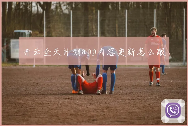 开云全天计划app内容更新怎么跟