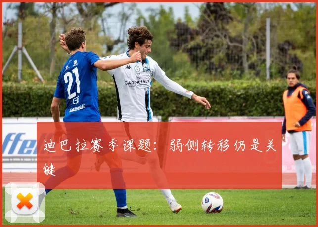 迪巴拉赛季课题：弱侧转移仍是关键
