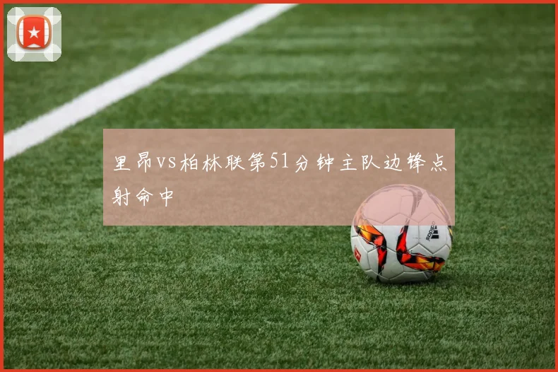 里昂vs柏林联第51分钟主队边锋点射命中