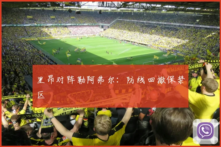 里昂对阵勒阿弗尔：防线回撤保禁区