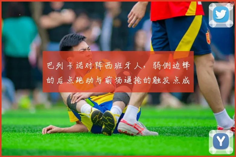 巴列卡诺对阵西班牙人，弱侧边锋的后点跑动与前场逼抢的触发点成看点