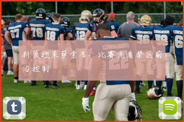 科莫迎来萨索洛，比赛先看禁区前沿控制