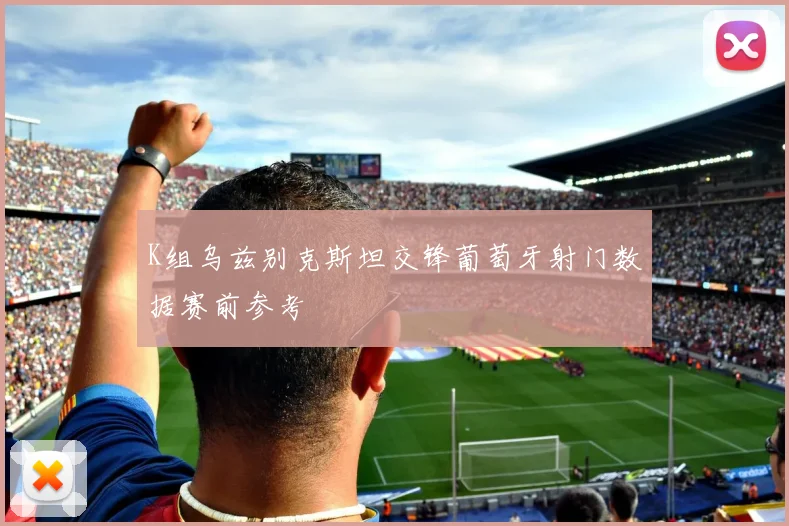 K组乌兹别克斯坦交锋葡萄牙射门数据赛前参考