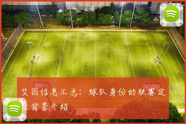艾因信息汇总：球队身份的联赛定位背景介绍