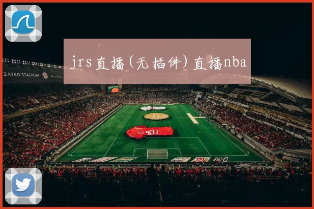 jrs直播(无插件)直播nba