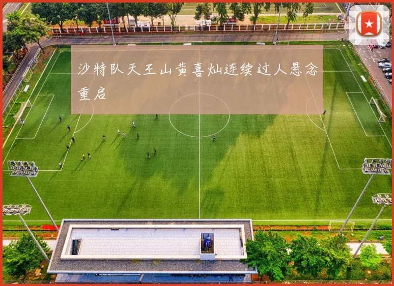 沙特队天王山黄喜灿连续过人悬念重启