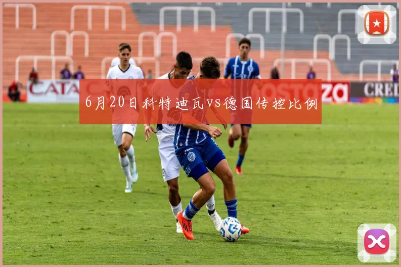 6月20日科特迪瓦vs德国传控比例